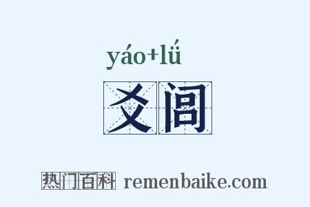 爻闾是什么意思的图片